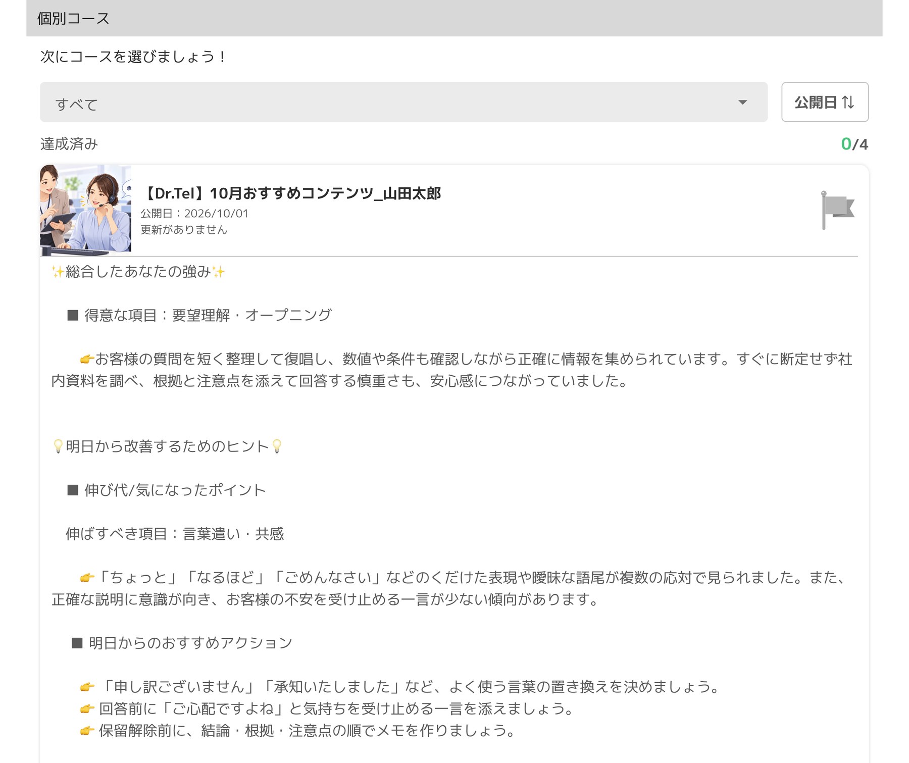 Dr.Telの評価コメントが表示された個別コース画面